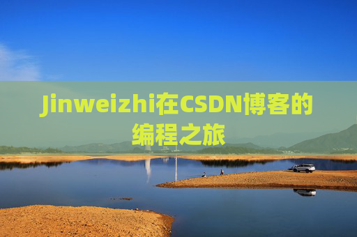 Jinweizhi在CSDN博客的编程之旅